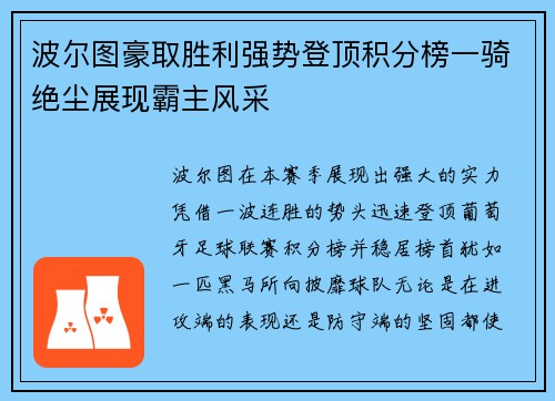 波尔图豪取胜利强势登顶积分榜一骑绝尘展现霸主风采