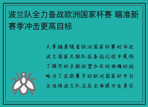 波兰队全力备战欧洲国家杯赛 瞄准新赛季冲击更高目标
