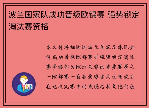 波兰国家队成功晋级欧锦赛 强势锁定淘汰赛资格