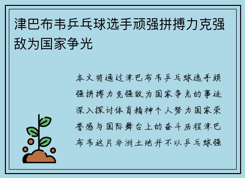 津巴布韦乒乓球选手顽强拼搏力克强敌为国家争光