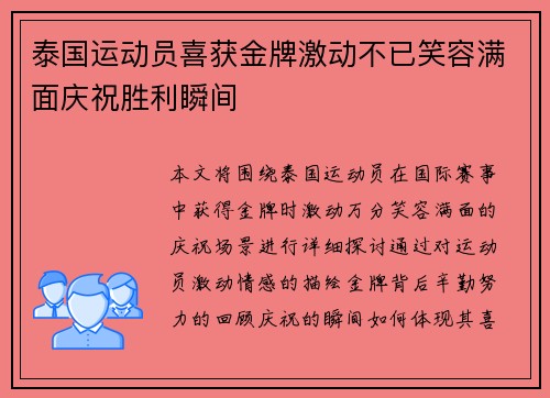 泰国运动员喜获金牌激动不已笑容满面庆祝胜利瞬间