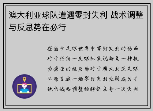 澳大利亚球队遭遇零封失利 战术调整与反思势在必行