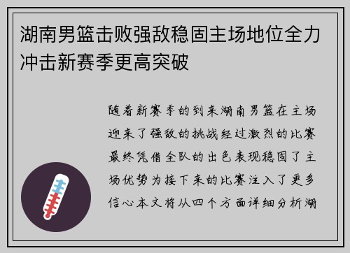 湖南男篮击败强敌稳固主场地位全力冲击新赛季更高突破