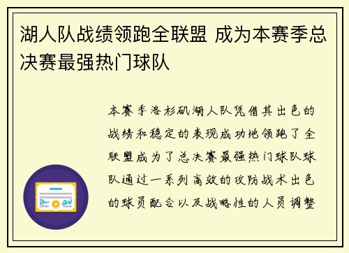 湖人队战绩领跑全联盟 成为本赛季总决赛最强热门球队