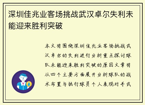 深圳佳兆业客场挑战武汉卓尔失利未能迎来胜利突破