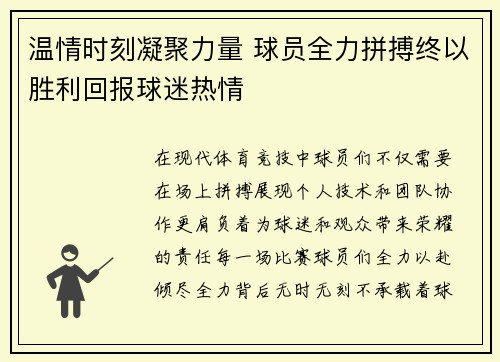 温情时刻凝聚力量 球员全力拼搏终以胜利回报球迷热情