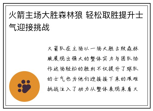 火箭主场大胜森林狼 轻松取胜提升士气迎接挑战