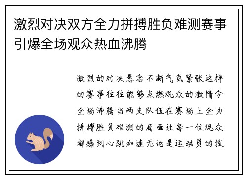 激烈对决双方全力拼搏胜负难测赛事引爆全场观众热血沸腾
