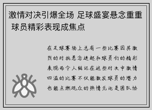 激情对决引爆全场 足球盛宴悬念重重 球员精彩表现成焦点