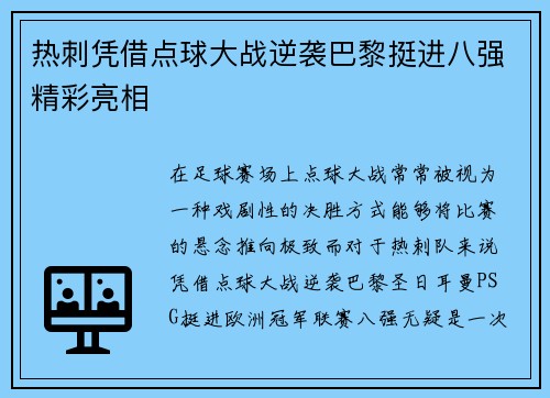 热刺凭借点球大战逆袭巴黎挺进八强精彩亮相