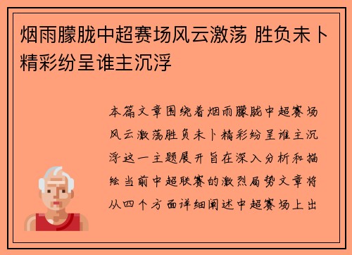 烟雨朦胧中超赛场风云激荡 胜负未卜精彩纷呈谁主沉浮