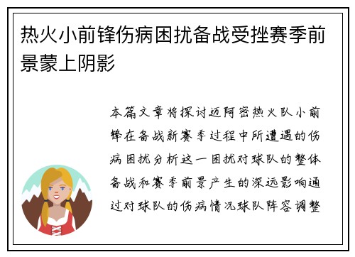 热火小前锋伤病困扰备战受挫赛季前景蒙上阴影