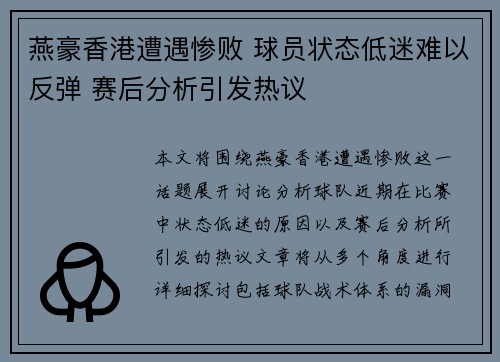 燕豪香港遭遇惨败 球员状态低迷难以反弹 赛后分析引发热议