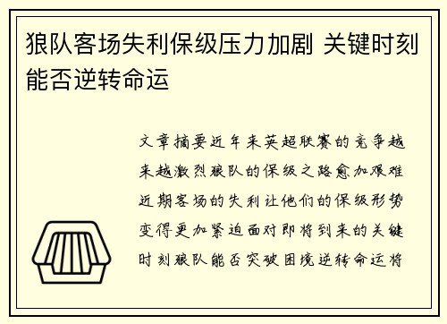 狼队客场失利保级压力加剧 关键时刻能否逆转命运