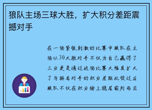 狼队主场三球大胜，扩大积分差距震撼对手