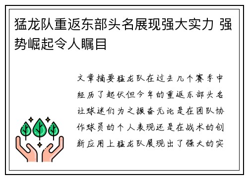 猛龙队重返东部头名展现强大实力 强势崛起令人瞩目