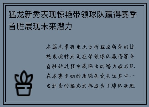 猛龙新秀表现惊艳带领球队赢得赛季首胜展现未来潜力