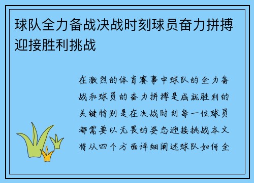 球队全力备战决战时刻球员奋力拼搏迎接胜利挑战