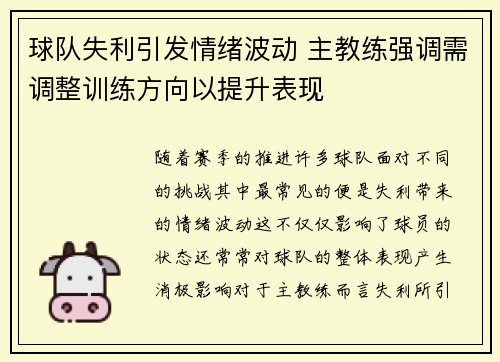 球队失利引发情绪波动 主教练强调需调整训练方向以提升表现
