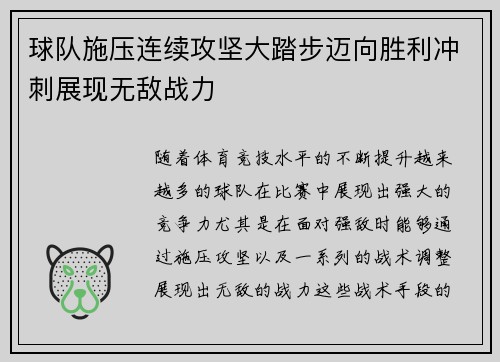 球队施压连续攻坚大踏步迈向胜利冲刺展现无敌战力