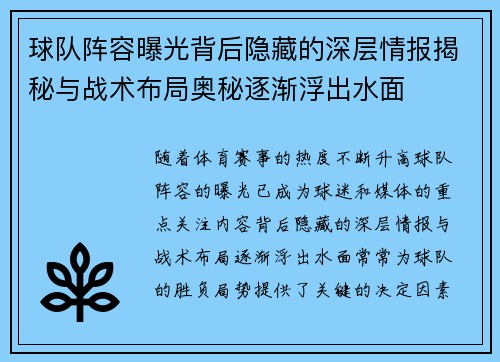 球队阵容曝光背后隐藏的深层情报揭秘与战术布局奥秘逐渐浮出水面