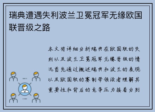 瑞典遭遇失利波兰卫冕冠军无缘欧国联晋级之路