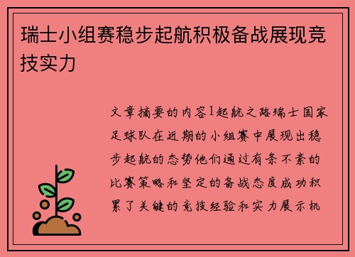 瑞士小组赛稳步起航积极备战展现竞技实力