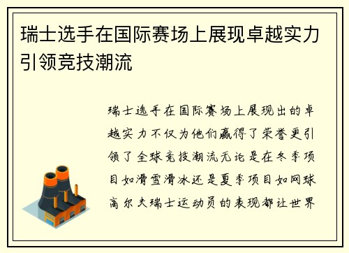 瑞士选手在国际赛场上展现卓越实力引领竞技潮流