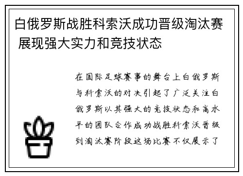 白俄罗斯战胜科索沃成功晋级淘汰赛 展现强大实力和竞技状态