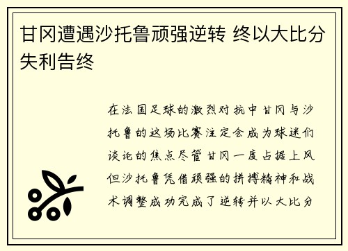 甘冈遭遇沙托鲁顽强逆转 终以大比分失利告终
