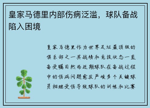 皇家马德里内部伤病泛滥，球队备战陷入困境