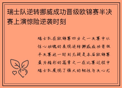 瑞士队逆转挪威成功晋级欧锦赛半决赛上演惊险逆袭时刻
