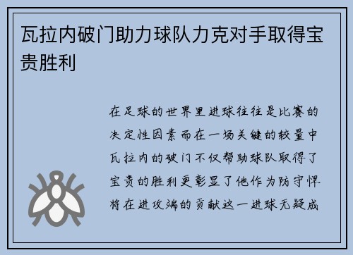 瓦拉内破门助力球队力克对手取得宝贵胜利
