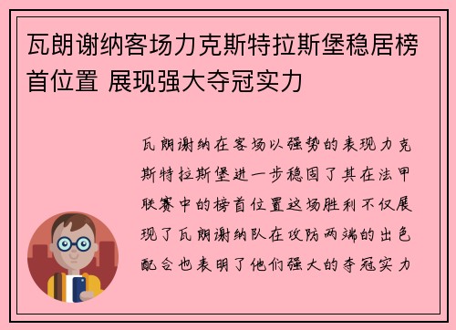 瓦朗谢纳客场力克斯特拉斯堡稳居榜首位置 展现强大夺冠实力