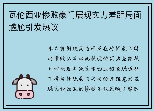 瓦伦西亚惨败豪门展现实力差距局面尴尬引发热议
