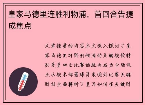 皇家马德里连胜利物浦，首回合告捷成焦点