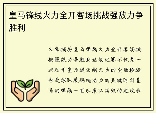 皇马锋线火力全开客场挑战强敌力争胜利