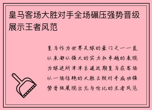 皇马客场大胜对手全场碾压强势晋级展示王者风范