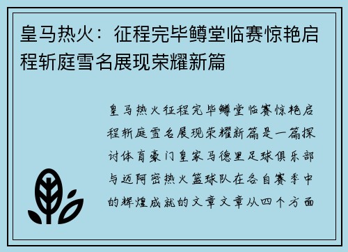 皇马热火：征程完毕鳟堂临赛惊艳启程斩庭雪名展现荣耀新篇
