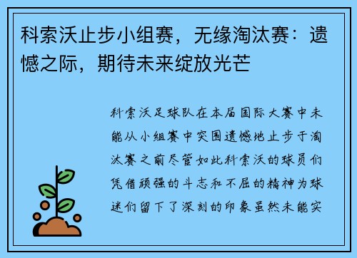 科索沃止步小组赛，无缘淘汰赛：遗憾之际，期待未来绽放光芒