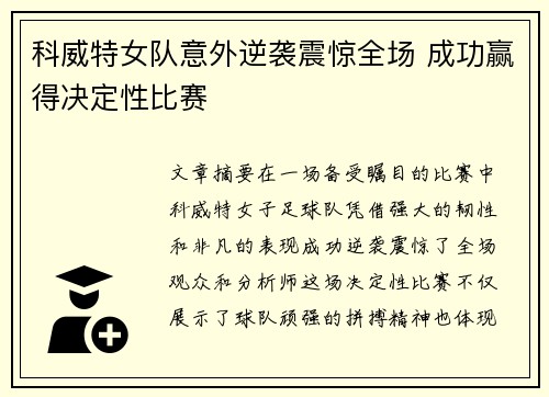 科威特女队意外逆袭震惊全场 成功赢得决定性比赛