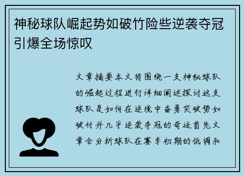 神秘球队崛起势如破竹险些逆袭夺冠引爆全场惊叹