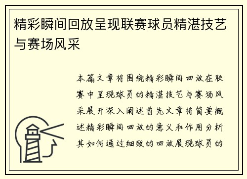 精彩瞬间回放呈现联赛球员精湛技艺与赛场风采