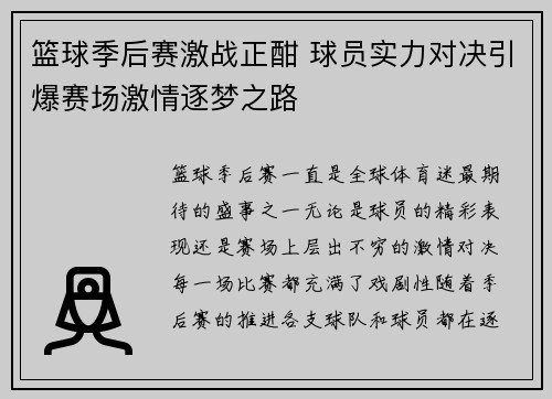 篮球季后赛激战正酣 球员实力对决引爆赛场激情逐梦之路