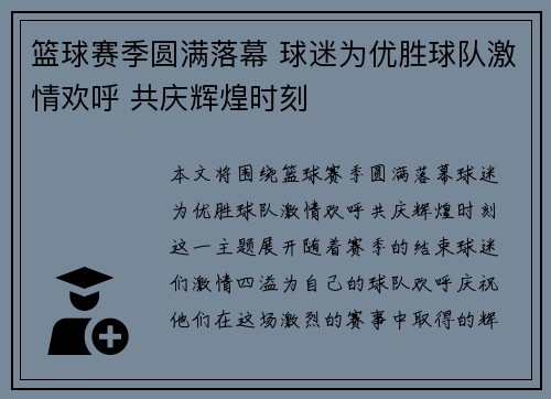 篮球赛季圆满落幕 球迷为优胜球队激情欢呼 共庆辉煌时刻