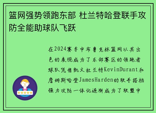 篮网强势领跑东部 杜兰特哈登联手攻防全能助球队飞跃
