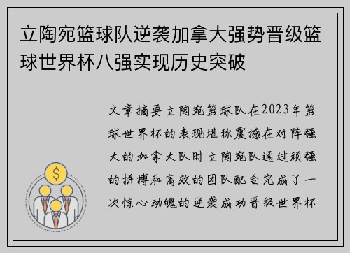 立陶宛篮球队逆袭加拿大强势晋级篮球世界杯八强实现历史突破