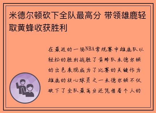 米德尔顿砍下全队最高分 带领雄鹿轻取黄蜂收获胜利