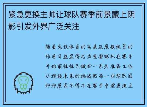 紧急更换主帅让球队赛季前景蒙上阴影引发外界广泛关注