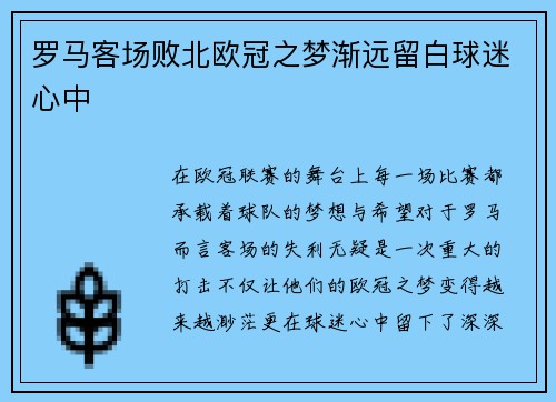 罗马客场败北欧冠之梦渐远留白球迷心中